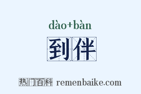 到伴是什么意思的图片